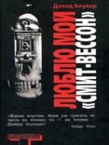 читать Люблю мой Смит-Вессон