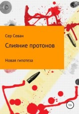 читать Слияние протонов