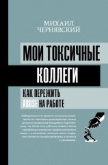 читать Мои токсичные коллеги. Как пережить abuse на работе?