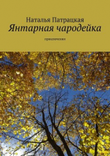 читать Янтарная женщина