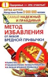 читать Самый надежный и правдивый метод избавления от любой вредной привычки. Метод Шичко