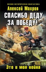 читать Спасибо деду за Победу! Это и моя война