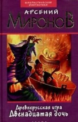 читать Двенадцатая дочь
