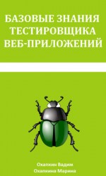 читать Базовые знания тестировщика веб приложений