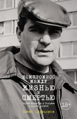 читать Компромисс между жизнью и смертью. Сергей Довлатов в Таллине и другие встречи