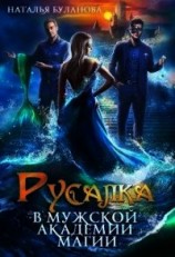 читать Русалка в мужской академии магии