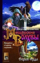 читать Серая Орда