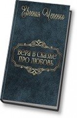 читать Вера в сказке про любовь