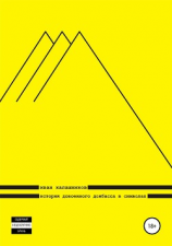 читать История довоенного Донбасса в символах