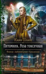 читать Роза токсичная [Роза опалённая]