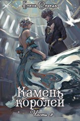 читать Камень королей. Часть 2