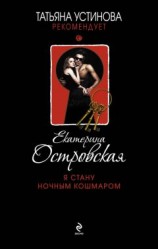 читать Я стану ночным кошмаром