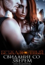 читать Безжалостный. Свидание со зверем