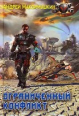 читать Ограниченный конфликт