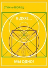 читать В Духе мы одно!