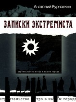 читать Записки экстремиста