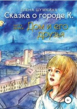 читать Сказка о городе К. Часть 1
