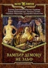 читать Вампир демону не эльф