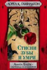 читать Стисни зубы и умри
