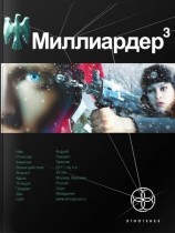 читать Миллиардер. Книга 3. Конец игры