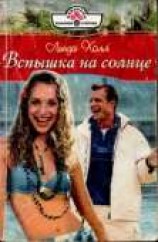 читать Вспышка на солнце