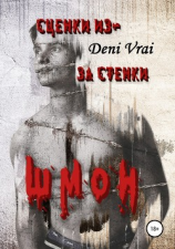читать Сценки из-за стенки. Шмон