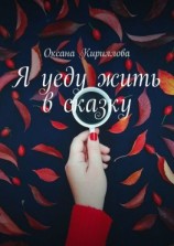 читать Я уеду жить в сказку