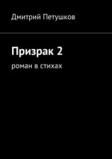 читать Призрак 2