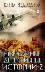 читать Невероятные детективные истории  2