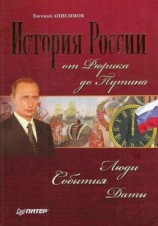 читать История России от Рюрика до Путина. Люди. События. Даты