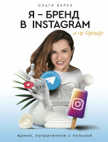 читать Я  бренд в Instagram и не только. Время, потраченное с пользой