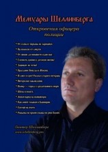 читать Мемуары Шеллинберга. Откровения офицера полиции