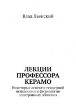 читать Лекции профессора Керамо. Некоторые аспекты гендерной психологии и физиологии электронных оболочек