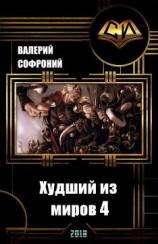 читать Худший из миров. Книга 4