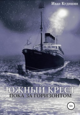 читать Южный Крест пока за горизонтом