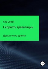 читать Скорость гравитации