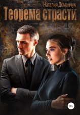 читать Теорема страсти