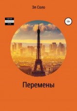 читать Перемены
