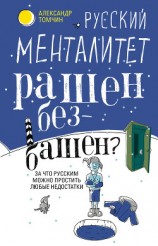 читать Русский менталитет. Рашен – безбашен? За что русским можно простить любые недостатки