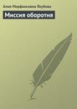 читать Миссия оборотня