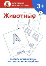 читать Животные. Мои первые рабочие тетради