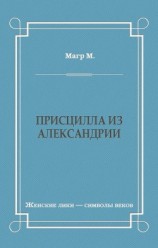 читать Присцилла из Александрии