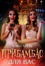 читать Прибамбас для Вас