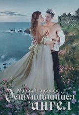 читать Оступившийся ангел