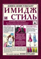 читать Имидж и стиль: полный свод правил