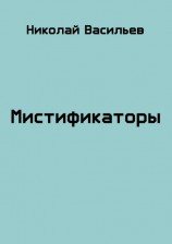 читать Мистификаторы