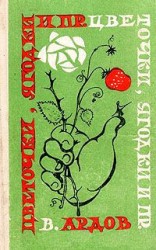 читать Цветочки, ягодки и пр