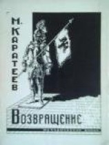 читать Каратеев Михаил Дмитриевич: Возвращение