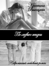 читать По лезвию жизни