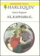 читать Ах, карнавал!..